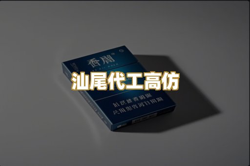 汕尾代工高仿