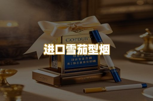 进口雪茄型烟