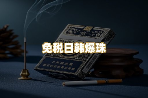 免税日韩爆珠